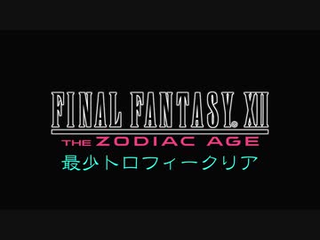 FF12TZA 最少トロフィークリア part1【ゆっくり実況】