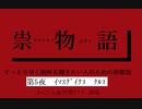 【実況】てっとり早く絶叫を聞きたい人のための哥欲祟　第5夜