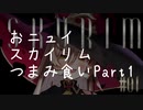 【にじさんじ切り抜き】おニュイスカイリムつまみ食いPart.1