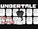 【Undertale】流行に後れまくったＰルート実況 part6