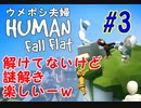 ＃３　偶然解ける謎解き楽しいーｗ　ウメポシ夫婦のゲーム実況 【HUMAN fall flat】