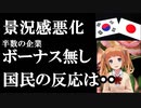 韓国企業の半数がボーナスカットと知った韓国国民が激おこ