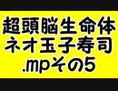 超頭脳生命体・ネオ玉子寿司.mpその5