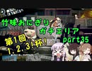 【X】竹味おにぎりガチエリアpart35～123杯～【ゆっくり実況】