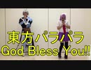 【東方パラパラ】God Bless You!!