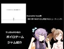 ずん造＆ゆか松のボイロゲーム紹介#29『数十秒でゆかりさん判定するシューティング』