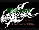 Nk (Nekoribo) 麟鳳神竜　〜幸せのためのピアノ超連撃曲〜