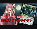 【MTGA】寝かねちゃんの「今日のデイリー」 part24 5Cスタイフルタイタン【琴葉茜実況】