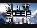 雪山は俺の庭　#3【Steep】