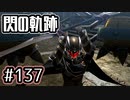 #137 軌跡好きの【閃の軌跡Ⅰ改】実況だよ