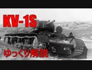 【ゆっくり解説】微妙な戦車? KV-1Sの開発とその後【KV-1S】