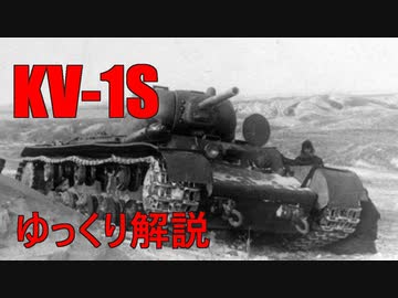 【ゆっくり解説】微妙な戦車? KV-1Sの開発とその後【KV-1S】