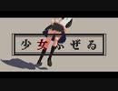 【MMD】少女ふぜゐ【NJXA】