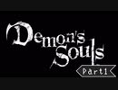 【実況】きやまのデモンズソウル日記 #1【Demon's Souls】