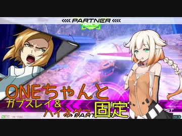 ONEちゃんと固定　ガブスレイ＆グフイグナイテッド編