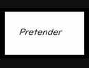 Pretender  を歌ってみた