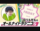 【単発帯ラジオ番組／金曜】スリルゼルのオールナイトラジニコ0(Zero)