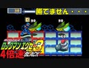 【エグゼ3】時間がないから4倍速でプラグイン #4