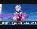 【縛り実況】ポケモン・シールドの言語を英語にしたらわけわからん #19【ポケットモンスター シールド】