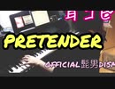 【ピアノ】pretender/髭男　弾いてみた！
