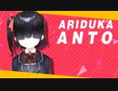 【蟻塚暗都ちゃん】クラウドファンディング【蟻塚森厳】