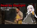 【Dead_by_Daylight】新米キラーあかりちゃんがカニバルを使ってみました【VOICEROID実況】#27