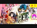 【♯FE_01】 幻影異聞録♯FE Encoreやってく part.1 （ 初見プレイ！ ）　ハード　［Switch］【 ファイアーエムブレム 】【 幻影異聞録シャープエフイーアンコール 】