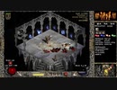 【DIABLO2】全キャラHCでHELLクリア part232【バーバリアン編005】