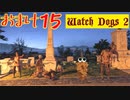 【Watch Dogs 2】プレイ動画（声付き）【おまけ15】
