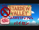 【Stardew Valley1.4 ゆっくり実況】クワなどいらぬ！！その１１