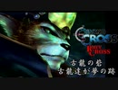 【クロノ・クロスゆっくり実況】　レミィ・クロス　part9-3　『古龍の砦　古の龍達が夢の跡（後編）』