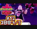 【ポケモン剣盾】シールドでのんびり旅　#12
