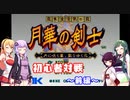【VOICEROID実況】きりたん達の初心者対戦 月華の剣士２～前編～