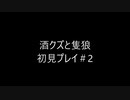 酒クズと隻狼＃2