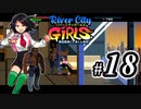 River City Girls 実況、ベルスク動画勢がゆくpart18