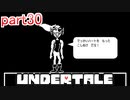 真夏にぴったりホラー？なゲーム【Undertale】を実況プレイpart30