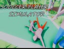 【生声】すぐに転ぶサッカーゲームやるよ　【SOCCER PLAYER SIMULATOR】