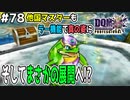 【DQMJ3P実況 #78】他国マスターノチョーラをラー機能で見破った結果…ドラクエジョーカー3プロフェッショナルを初見実況プレイ！