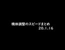 【足回り比較】機体調整のスピードまとめ（20.1.16）