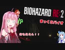 【BIOHAZARD RE:2】琴葉姉妹のまっくらバイオと例の声【VOICEROID実況】
