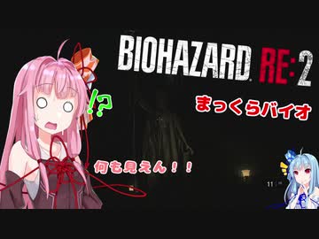 【BIOHAZARD RE:2】琴葉姉妹のまっくらバイオと例の声【VOICEROID実況】