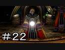 【一年振り】ファイナルファンタジーⅩ　part.22