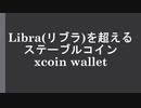 Libra(リブラ)を超えるステーブルコイン xcoin wallet