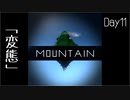 【Mountain】遭難11日目 【2人実況】