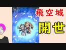 【FEH_527】 飛空城やってく！ （ 開世無双！ ）　【 ファイアーエムブレムヒーローズ 】