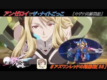 【星翼ゆっくり実況】フルアンゼロイでキザナ共闘戦線【087】
