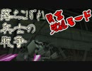 【ガンオン】落ちこぼれ兵士の戦争　無言 覚醒モード＃２０