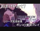 【シリーズ完全初見】FIRE EMBLEM 風花雪月　おまけPart7【ポンコツ実況プレイ】
