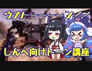 【TitanFall2】ウナトーーーーン！！しんへ向けトーン講座【ウナきり実況】