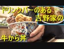 オシャレ吉野家で牛から 丼特盛り